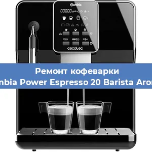 Ремонт заварочного блока на кофемашине Cecotec Cumbia Power Espresso 20 Barista Aromax CCTC-0 в Санкт-Петербурге